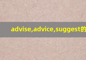 advise,advice,suggest的区别