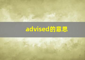 advised的意思