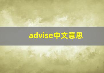 advise中文意思