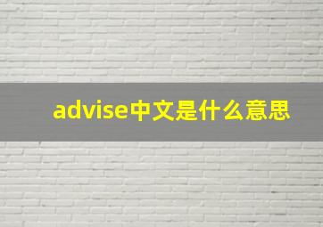 advise中文是什么意思