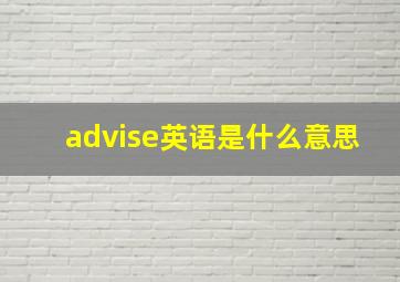 advise英语是什么意思