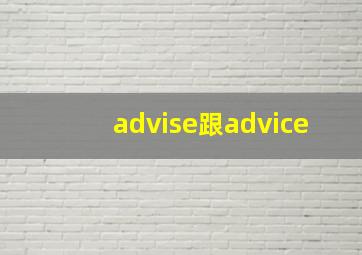 advise跟advice