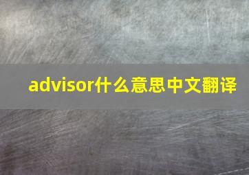 advisor什么意思中文翻译