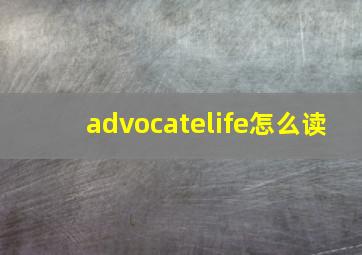 advocatelife怎么读