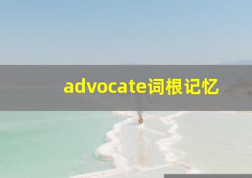 advocate词根记忆