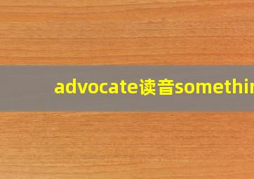 advocate读音something