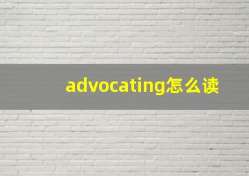 advocating怎么读