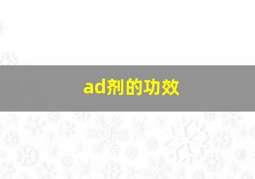 ad剂的功效