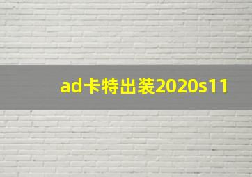 ad卡特出装2020s11