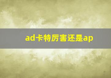 ad卡特厉害还是ap