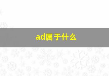 ad属于什么