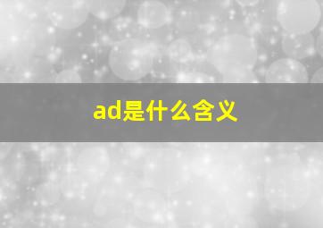 ad是什么含义