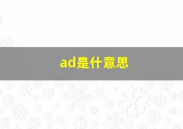 ad是什意思