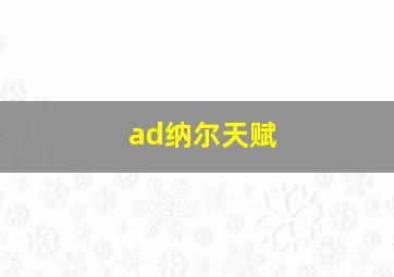 ad纳尔天赋