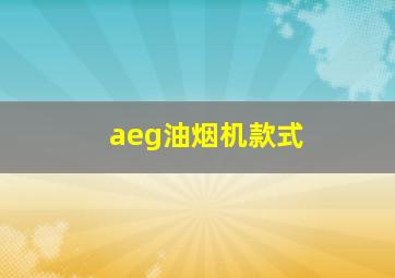 aeg油烟机款式