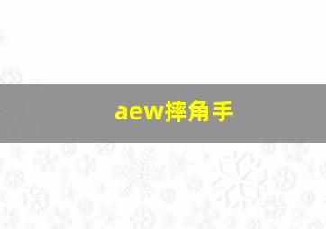 aew摔角手