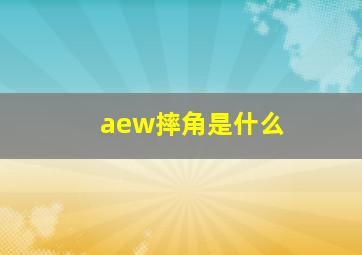 aew摔角是什么