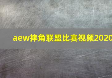 aew摔角联盟比赛视频2020