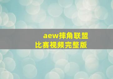 aew摔角联盟比赛视频完整版