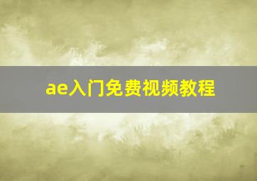 ae入门免费视频教程