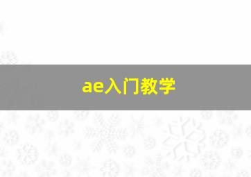 ae入门教学