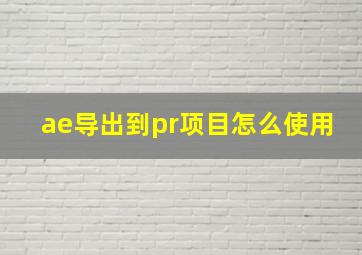 ae导出到pr项目怎么使用