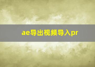 ae导出视频导入pr