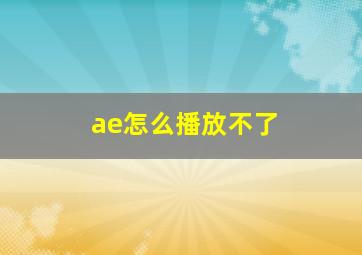 ae怎么播放不了