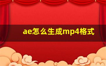 ae怎么生成mp4格式