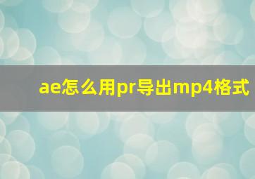 ae怎么用pr导出mp4格式