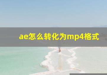 ae怎么转化为mp4格式