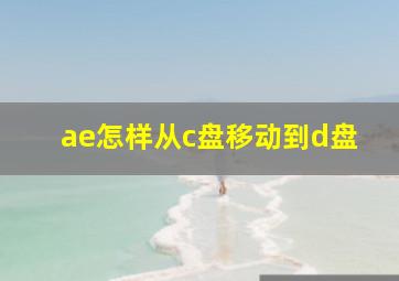 ae怎样从c盘移动到d盘