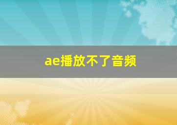 ae播放不了音频