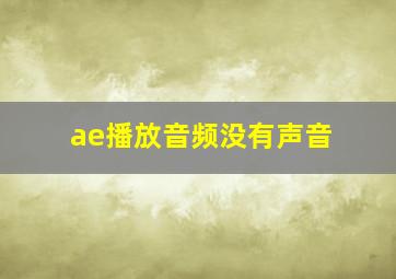 ae播放音频没有声音