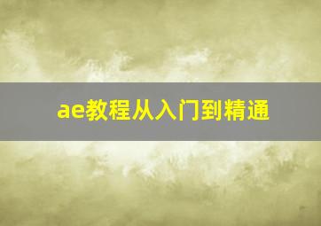 ae教程从入门到精通