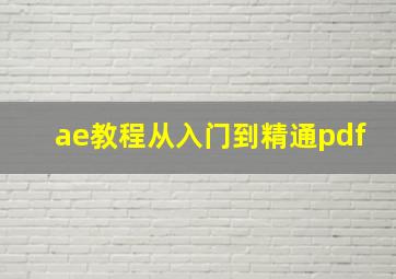 ae教程从入门到精通pdf