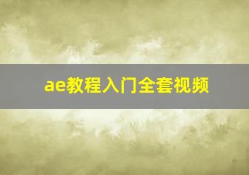 ae教程入门全套视频