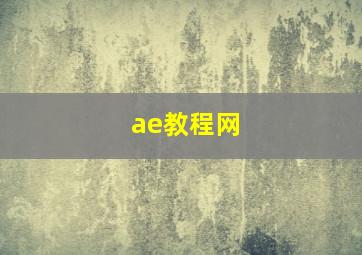 ae教程网