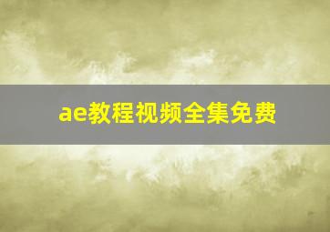 ae教程视频全集免费