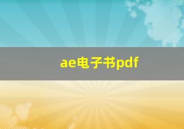 ae电子书pdf