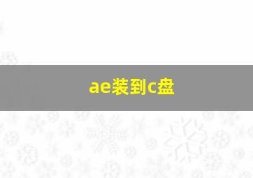 ae装到c盘