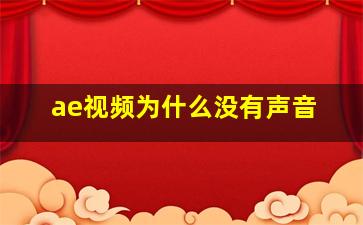 ae视频为什么没有声音