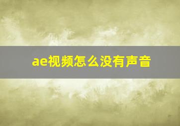 ae视频怎么没有声音