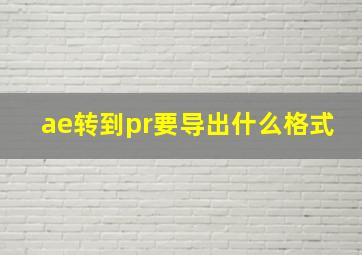 ae转到pr要导出什么格式