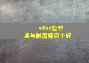 afiss爱菲斯与膳魔师哪个好