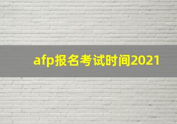 afp报名考试时间2021