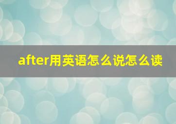 after用英语怎么说怎么读