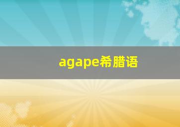 agape希腊语