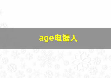 age电锯人