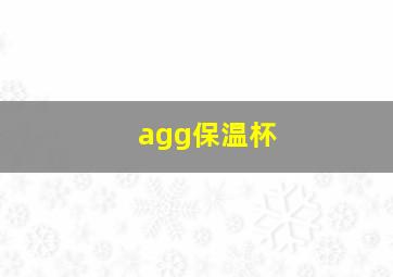 agg保温杯